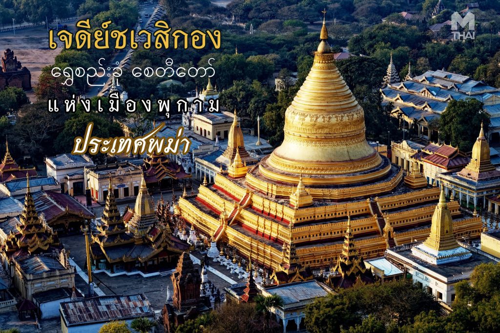 เจดีย์ชเวสิกอง เมืองพุกาม ประเทศพม่า
