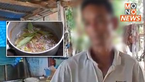 หนุ่มใหญ่หวิดดับ แกงเห็ดยูคากินเกิดอาหารเป็นพิษ