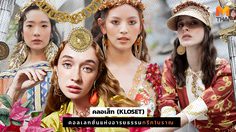 ตามติดเทรนด์ ซัมเมอร์ แปลงร่างเป็นสาวโรมัน กับแบรนด์ชั้นนำอย่าง คลอเส็ท (KLOSET)