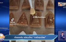 เจ้าของเดิม แต่แบบใหม่ “อาลัวคุณไสย”