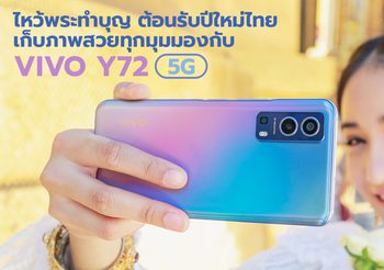 ไหว้พระทำบุญต้อนรับปีใหม่ไทย เก็บภาพสวยทุกมุมมองกับ Vivo Y72 5G