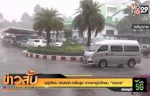 อุตุเตือน ฝนหนัก-คลื่นสูง จากพายุไซโคลน “ยาอาส”