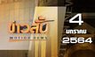 ข่าวสั้น Motion News Break 2 04-01-64