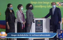 กัมพูชา รับวัคซีนโควิด-19 จากโครงการโคแวกซ์แล้ว