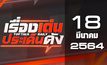 เรื่องเด่นประเด็นดัง Top Talk Daily 18-03-64