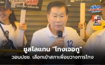 “เสรีพิศุทธ์” ชูสโลแกน “โกงเจอกู” วอนปชช. เลือกเข้าสภาเพื่อขวางการโกง