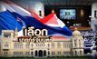 เลือกนายกรัฐมนตรี 05-06-62