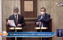 เช็ก เปลี่ยนตัว รมต.สาธารณสุข เป็นครั้งที่ 4 นับตั้งแต่โควิด-19 ระบาด