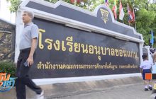 เร่งตรวจสอบอาหารกลางวันโรงเรียนอนุบาลขอนแก่น บูด