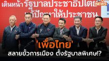 ‘เพื่อไทย’ กับการฝ่าวิกฤติสลายขั้วการเมือง เพื่อตั้งรัฐบาลพิเศษ!?