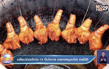 เปลี่ยนวิกฤตโควิด-19เป็นโอกาส ขายหางหมูอบโอ่ง รายได้ดี