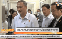 สธ. ติดตามมาตรการป้องกันโรคเมอร์สที่พัทยา