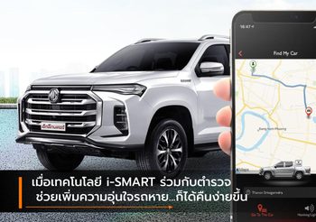 เมื่อเทคโนโลยี i-SMART ร่วมกับตำรวจ ช่วยเพิ่มความอุ่นใจรถหาย…ก็ได้คืนง่ายขึ้น