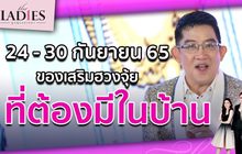 24 – 30 กันยายน 65 ของเสริมฮวงจุ้ยที่ต้องมีในบ้าน | #TheLadies ผู้หญิงแถวหน้า EP.32 [3/3]