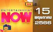 Entertainment Now 15-05-66