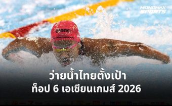 ว่ายน้ำไทยตั้งเป้าท็อป 6 เอเชียนเกมส์ 2026 รับเบียดจีน-ญี่ปุ่นชิงเหรียญไม่ง่าย