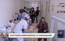 ข่าวดี ไทยมีโอกาสได้รับวัคซีนโควิด-19 ลำดับต้นๆของโลก