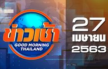 ข่าวเช้า Good Morning Thailand 27-04-63