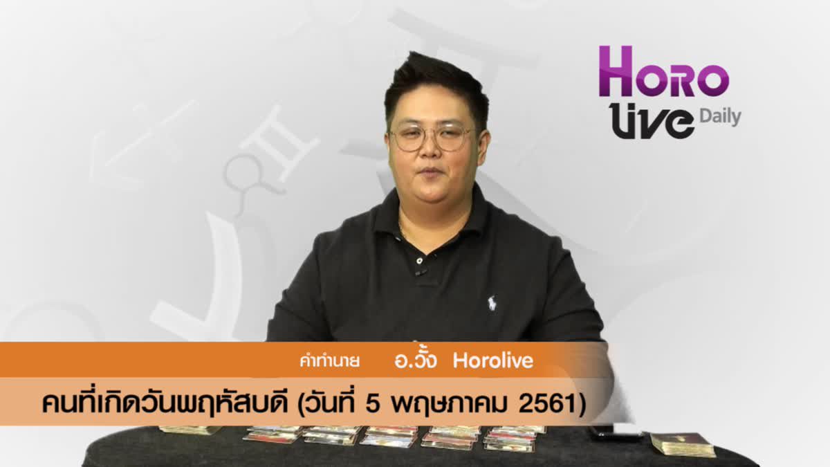 ดวงวันเกิด 5 พฤษภาคม 2561 (คนเกิดวันพฤหัสบดี)