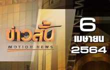 ข่าวสั้น Motion News Break 1 06-04-64