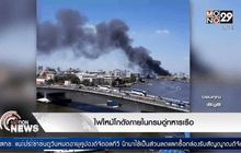 ไฟไหม้โกดังภายในกรมอู่ทหารเรือ