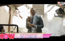สุดมันในวันหยุดสุดสัปดาห์กับ 007 ฉบับ แดเนียล เคร็ก