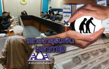 ขยายอายุรับเงินชราภาพ