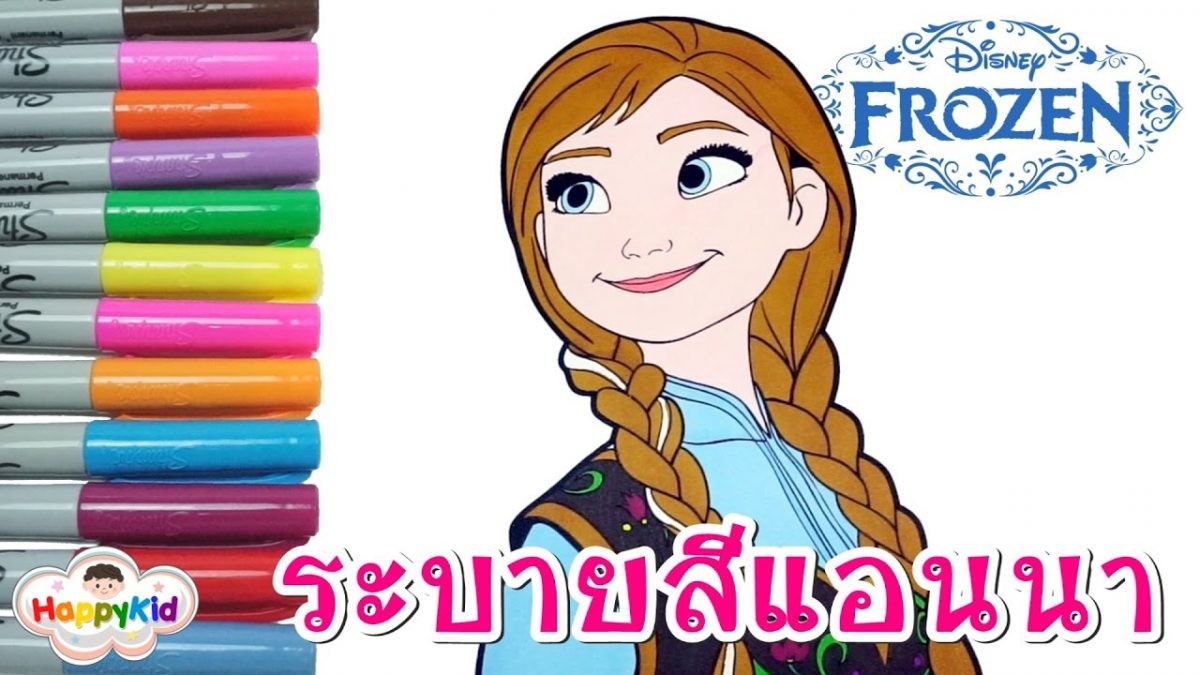 ระบายสีแอนนา | ระบายสีตัวการ์ตูนโฟรเซ่น | Frozen Anna Coloring Book