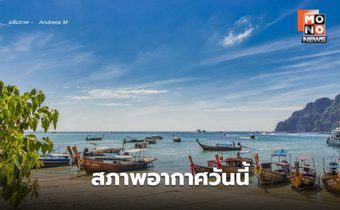 สภาพอากาศวันนี้ อากาศร้อนในตอนกลางวัน เตือน 3-6 มี.ค. ระวังพายุฤดูร้อน