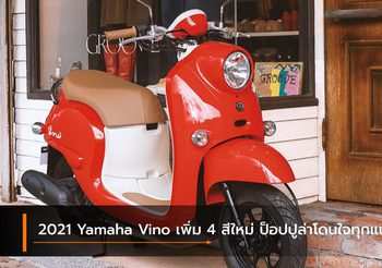 2021 Yamaha Vino เพิ่ม 4 สีใหม่ ป็อปปูล่าโดนใจทุกแนว