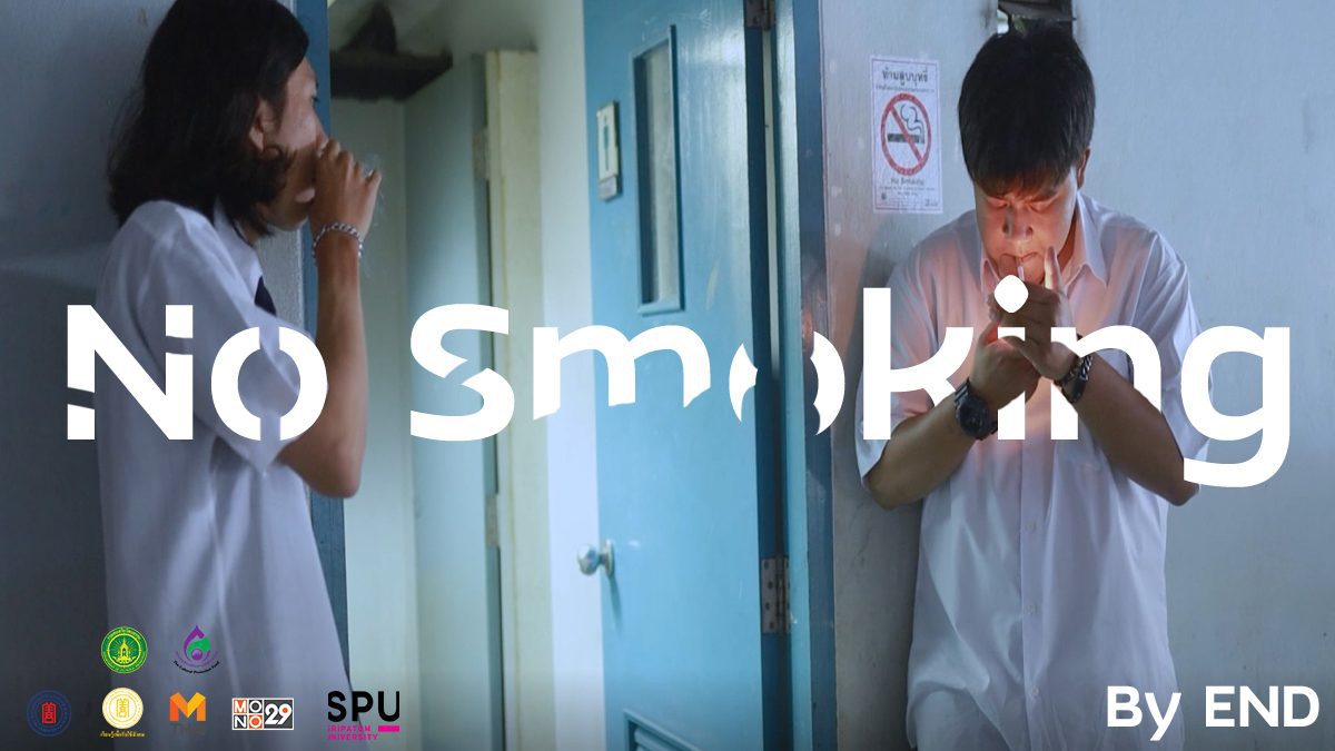 " No Smoking " ผลงานหนังสั้นจาก ทีม อีเอ็นดี