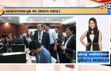 บรรยากาศประมูล 4G