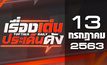 เรื่องเด่นประเด็นดัง Top Talk Daily 13-07-63
