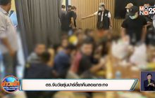 ตร.จับวัยรุ่นปาร์ตี้ยาคืนลอยกระทง