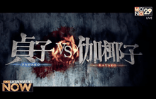 เตรียมหลอนสุดขั้วกับสองตำนานคำสาปร้าย “The Ring” ปะทะ “Juon”