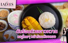 ดับร้อนด้วยคาวหวาน เมนูไทยๆ หน้าร้อนต้องลอง | #TheLadies ผู้หญิงแถวหน้า EP.14 [1/3]