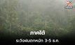 ภาคใต้ ระวังฝนตกหนักหลายพื้นที่ ช่วง 3-5 ธ.ค. นี้