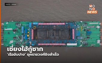 เซี่ยงไฮ้กู้ซาก ‘เรืออับปาง’ ยุคราชวงศ์ชิงสำเร็จ