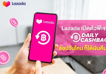 ลาซาด้า ส่งฟีเจอร์ใหม่ ‘Daily Cashback ช้อปวันไหนก็ได้เงินคืน’ พร้อมตอบแทนนักช้อปและหนุนร้านค้าบนแพลตฟอร์ม