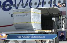 พุธนี้ “มาเลเซีย” เริ่มฉีดวัคซีนโควิด