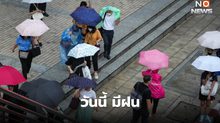 สภาพอากาศวันนี้ มีฝน / ระวังฝนตกหนักในหลายจังหวัด