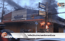 ไฟไหม้ร้านจำหน่ายหลังคาแครี่บอย