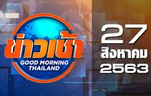 ข่าวเช้า Good Morning Thailand 27-08-63