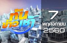 ทันข่าวเช้า Good morning Thailand 07-11-60