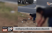 พ่อสั่งลูกทุบเครื่องเล่นเกมส์เพราะเรียนตกต่ำ