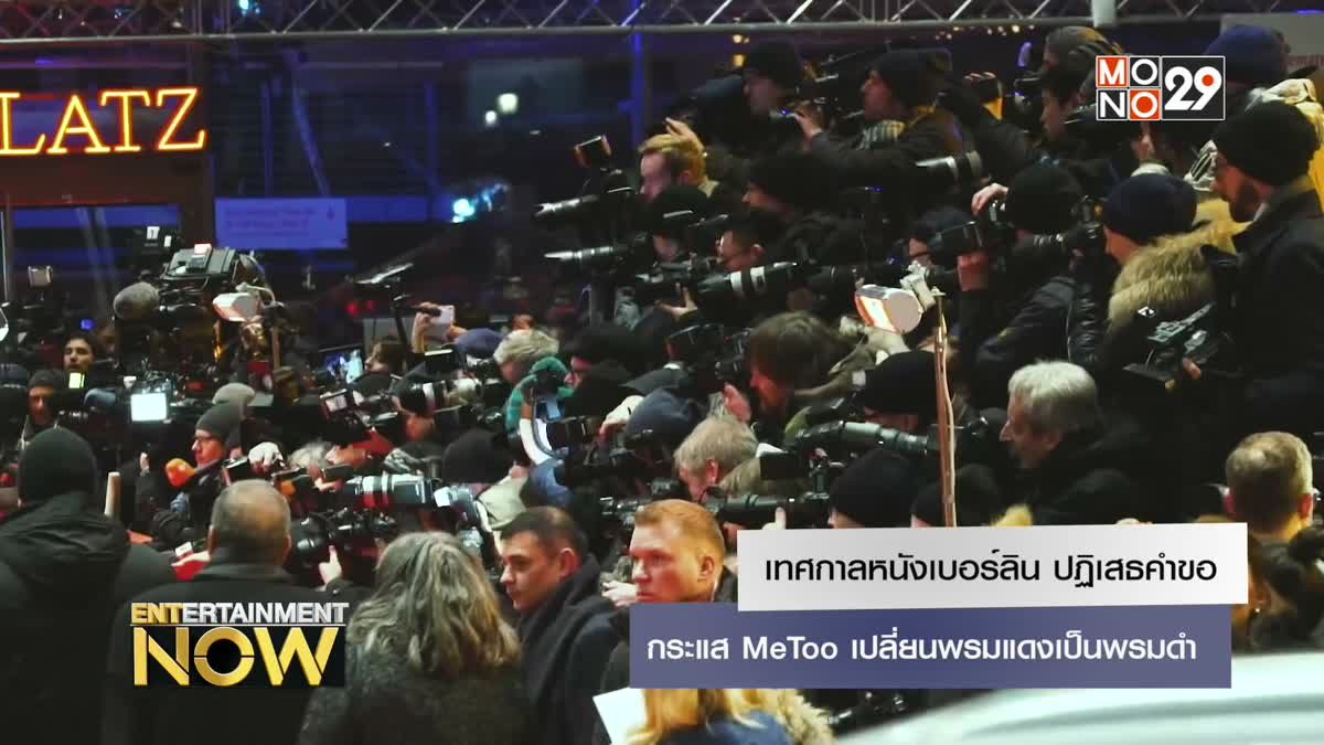 เทศกาลหนังเบอร์ลิน ปฏิเสธคำขอกระแส MeToo เปลี่ยนพรมแดงเป็นพรมดำ