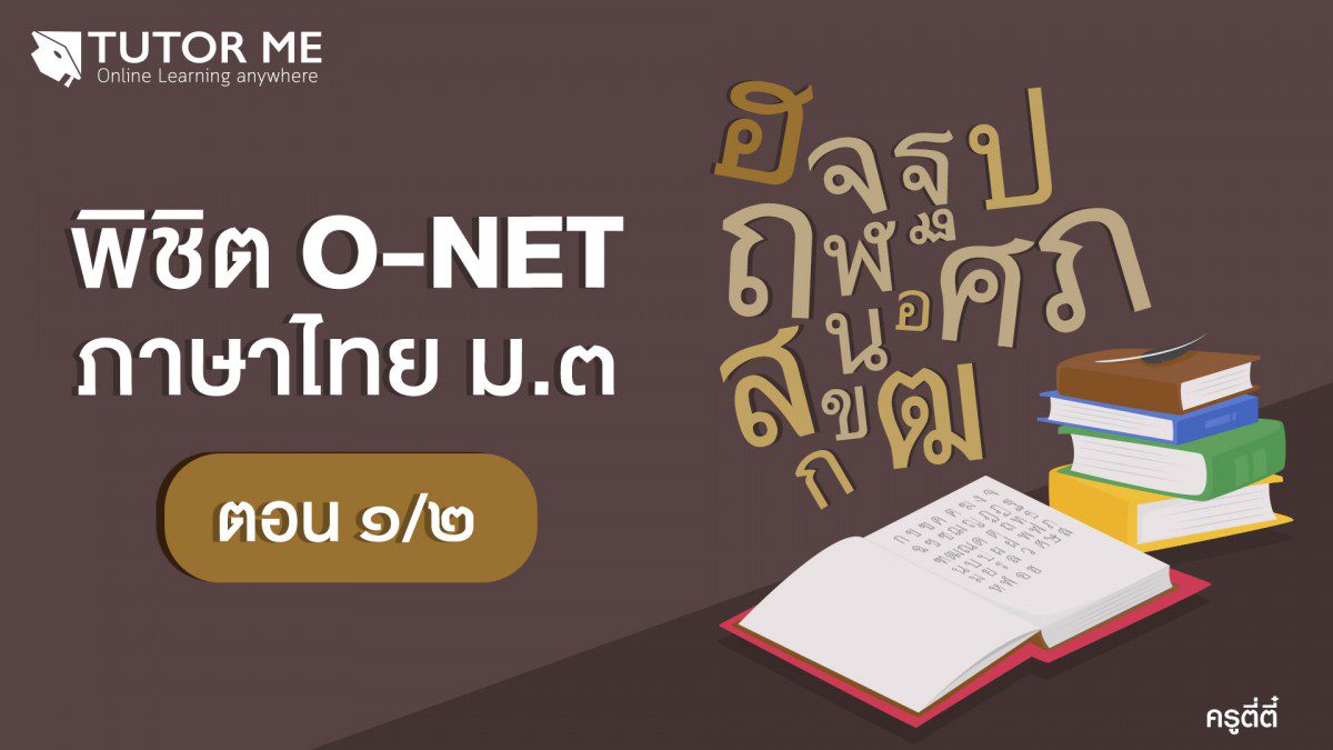 พิชิต O-NET ภาษาไทย ม.3 ตอน 1/2