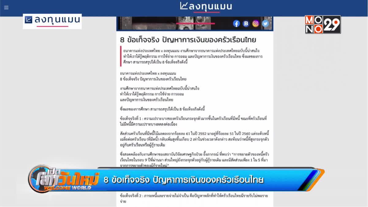 8 ข้อเท็จจริง ปัญหาการเงินของครัวเรือนไทย