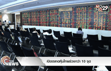 เปิดตลาดหุ้นไทยร่วงกว่า 10 จุด