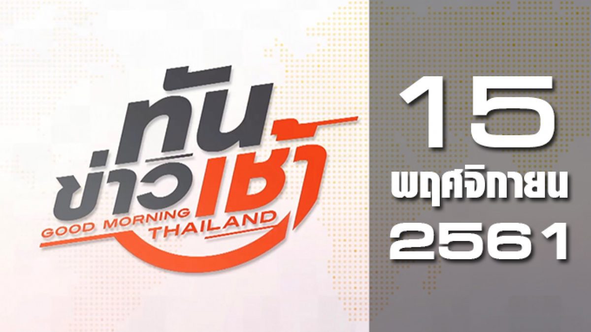 ทันข่าวเช้า Good Morning Thailand 15-11-61